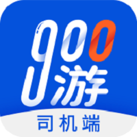 900游司机端app最新版