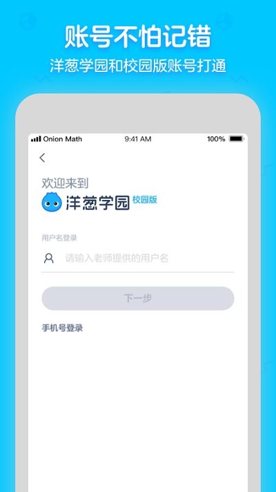 洋葱学园校园版app下载