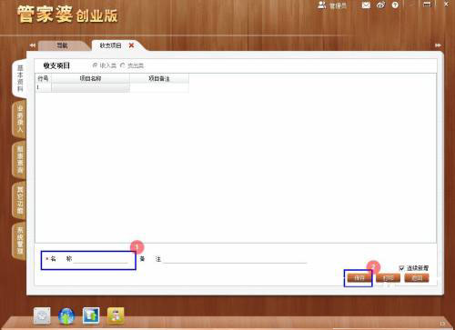 管家婆创业版Windows版创建收支项目教程