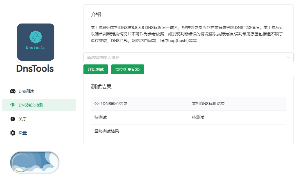 dnstools电脑版使用教程