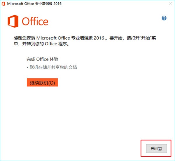 Microsoft Office2016专业增强版