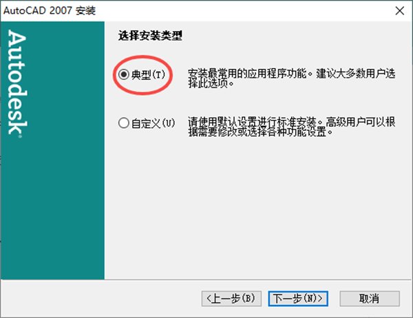 autocad2007选择典型安装方式